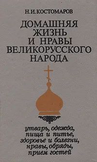 Обложка книги Домашняя жизнь и нравы великорусского народа, Костомаров Николай Иванович