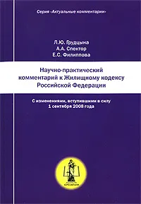 Обложка книги Научно-практический комментарий к жилищному кодексу Российской Федерации, Л. Ю. Грудцына, А. А. Спектор, Е. С. Филиппова