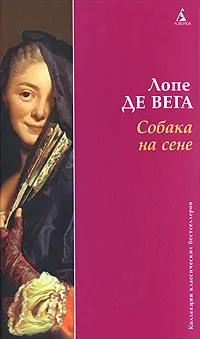 Обложка книги Собака на сене, де Вега Карпьо Лопе Феликс