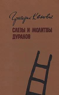 Обложка книги Слезы и молитвы дураков, Григорий Канович