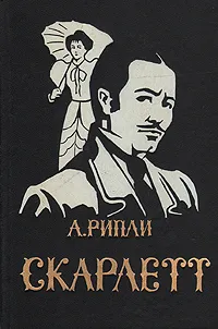 Обложка книги Скарлетт, А. Рипли