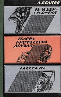 Обложка книги Человек-амфибия. Голова профессора Доуэля. Рассказы, А. Беляев