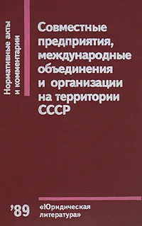 Обложка книги Совместные предприятия, международные объединения и организации на территории СССР: Нормативные акты и комментарии, Михаил Брагинский,Э. Аметистов,А. Маковский,М. Лукашова