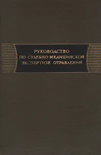 Обложка книги Руководство по судебно-медицинской экспертизе отравлений, Павел Ширинский