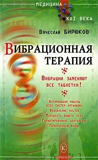 Обложка книги Вибрационная терапия, Вячеслав Бирюков