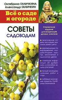 Обложка книги Все о саде и огороде. Советы садоводам, Октябрина Ганичкина, Александр Ганичкин