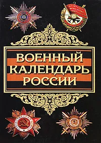 Обложка книги Военный календарь России, Александр Окороков