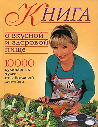 Обложка книги Книга о вкусной и здоровой пище, Фунтиков Антон Борисович
