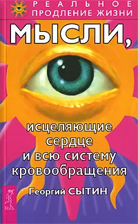 Обложка книги Мысли, исцеляющие сердце и всю систему кровообращения, Георгий Сытин
