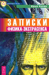 Обложка книги Записки физика-экстрасенса, Илья Чусов