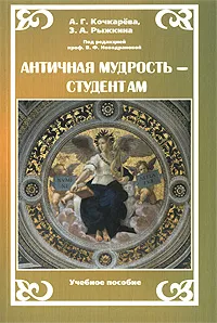 Обложка книги Античная мудрость - студентам, А. Г. Кочкарева, З. А. Рыжкина