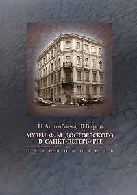 Обложка книги Музей Ф. М. Достоевского в Санкт-Петербурге. Путеводитель, Ашимбаева Наталья Туймебаевна, Бирон Вера Сергеевна