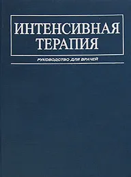 Обложка книги Интенсивная терапия, Игорь Андрюхин,Виктор Бочаров,Ирина Веденина,Хайбула Омаров,Алексей Плесков,Сергей Свиридов,Всеволод Малышев