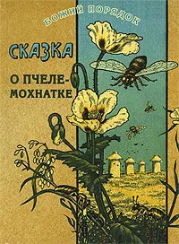 Обложка книги Сказка о Пчеле-Мохнатке, В. П. Авенариус