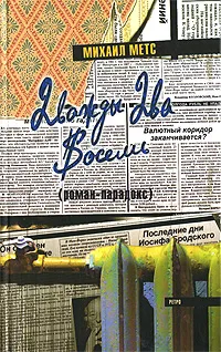 Обложка книги Дважды два восемь, Михаил Метс