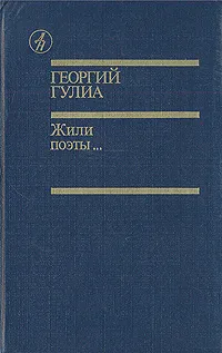Обложка книги Жили поэты..., Георгий Гулиа