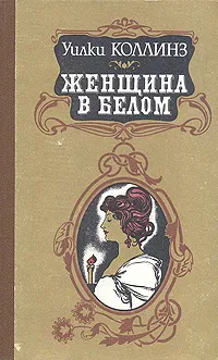 Обложка книги Женщина в белом, Коллинз Уильям Уилки