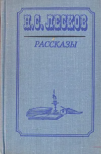 Обложка книги Н. С. Лесков. Рассказы, Лесков Николай Семенович