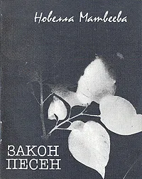 Обложка книги Закон песен, Новелла Матвеева