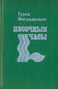 Обложка книги Песочные часы, Панджикидзе Гурам Иванович