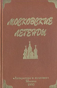 Обложка книги Московские легенды, записанные Евгением Барановым, Евгений Баранов