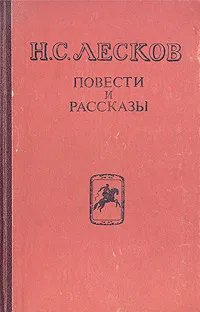 Обложка книги Н. С. Лесков. Повести и рассказы, Н. С. Лесков