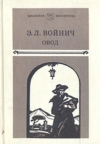 Обложка книги Овод, Войнич Этель Лилиан