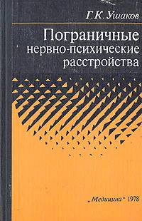 Обложка книги Пограничные нервно-психические расстройства, Г. К. Ушаков