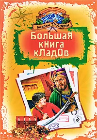 Обложка книги Большая книга кладов, Андрей Трушкин