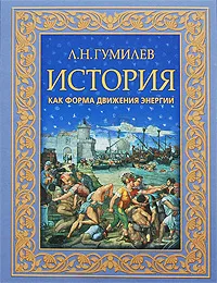 Обложка книги История как форма движения энергии, Л. Н. Гумилев