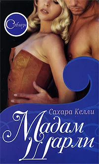 Обложка книги Мадам Шарли, Сахара Келли