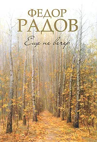 Обложка книги Еще не вечер, Радов Федор Петрович