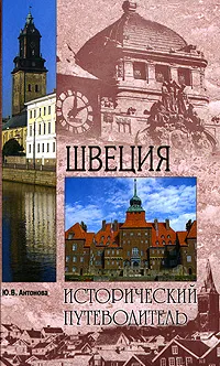 Обложка книги Швеция, Ю. В. Антонова