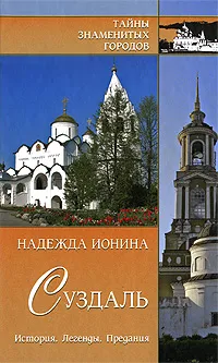 Обложка книги Суздаль. История. Легенды. Предания, Ионина Надежда Алексеевна