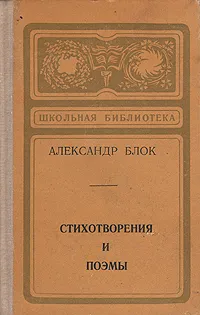 Обложка книги Александр Блок. Стихотворения. Поэмы, Александр Блок