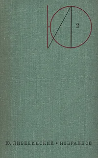 Обложка книги Ю. Либединский. Избранное в двух томах. Том 2, Либединский Юрий Николаевич