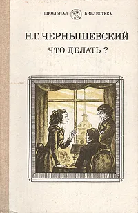 Обложка книги Что делать?, Н. Г. Чернышевский