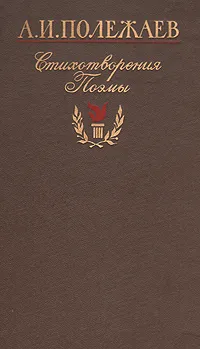 Обложка книги А. И. Полежаев. Стихотворения и поэмы, А. И. Полежаев