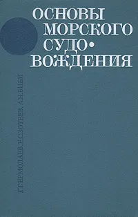 Обложка книги Основы морского судовождения, Г. Г. Ермолаев, Е. С. Зотеев, А. Н. Биби