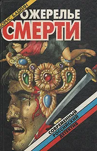 Обложка книги Ожерелье смерти. В трех томах. Том 3, Борис Бабкин