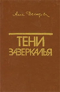 Обложка книги Тени зазеркалья, Алла Демидова