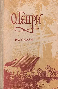 Обложка книги О. Генри. Рассказы, О. Генри