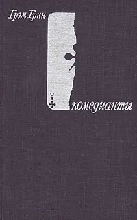 Обложка книги Комедианты, Грэм Грин