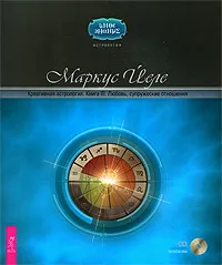 Обложка книги Креативная астрология. Книга 3. Любовь, супружеские отношения (+ CD-ROM), Маркус Йеле