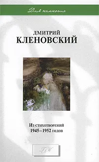 Обложка книги Дмитрий Кленовский. Из стихотворений 1945-1952 годов, Дмитрий Кленовский