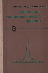 Обложка книги Уравнения математической физики, А. Н. Тихонов, А. А. Самарский