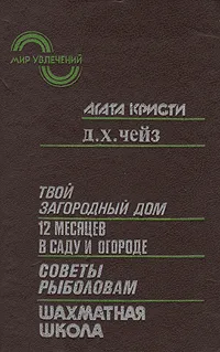 Обложка книги Мир увлечений. Твой загородный дом. 12 месяцев в саду и огороде. Советы рыболовам. Шахматная школа, Стеркин Иосиф Вениаминович, Чейз Джеймс Хедли