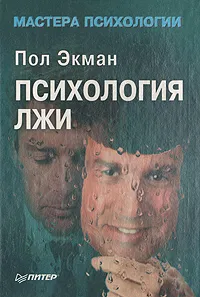 Обложка книги Психология лжи, Пол Экман