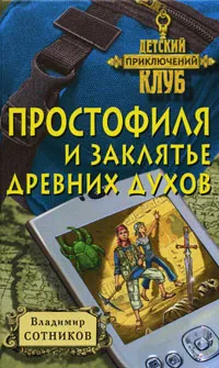 Обложка книги Простофиля и заклятье древних духов, Владимир Сотников