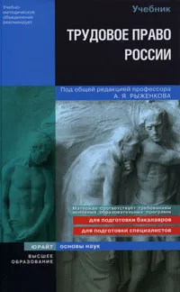 Обложка книги Трудовое право России, Под редакцией А. Я. Рыженкова